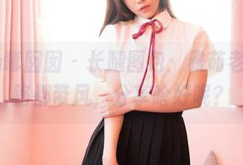 Feilin嗲囡囡 – 长腿图包：雅茹老师，走路都带风，分享啥好呢？