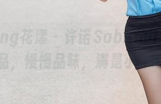 HuaYang花漾 – 许诺Sabrina最新丝袜作品，慢慢品味，满是小心思。