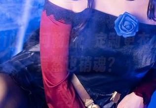 Sameki的爱河畅游：定制更衣人偶装，竟然也销魂？