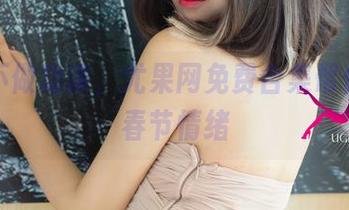 别说不做功课，尤果网免费合集帮你调动春节情绪