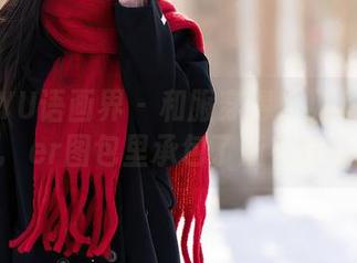 XIAOYU语画界 – 和服穿得少见多怪？玥儿玥er图包里承包了所有好奇！