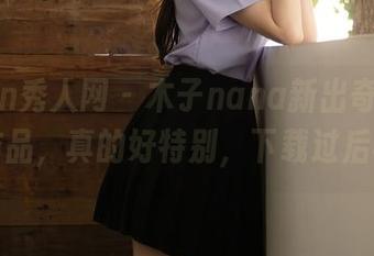 Xiuren秀人网 – 木子nana新出奇葩“女孩”作品，真的好特别，下载过后再评？