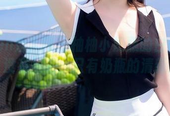 Xiuren秀人网 – 柚柚小奶瓶的白色放纵：没有圣光，只有奶瓶的清新！
