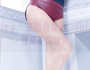 beautyleg – 美图免费送，Julia泳衣秀到底在闪啥？