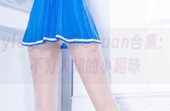 beautyleg – 最新Syuan合集：秘密，不为人知的小趣味