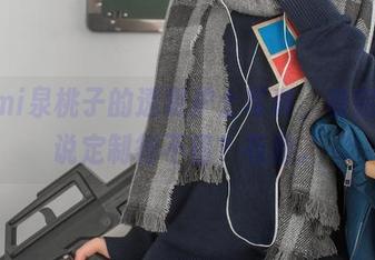 izumi泉桃子的透明护士写真，看完只想说定制得不错？有趣。