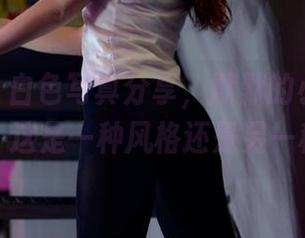 pans – 白色写真分享，默默的小巧思…我在想，这是一种风格还是另一种暗示？