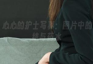 丽柜 – 心心的护士写真：图片中的白色情结与药水