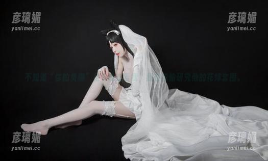 不知道“你的负卿”是不是在看我，我在偷偷研究他的花嫁套图。