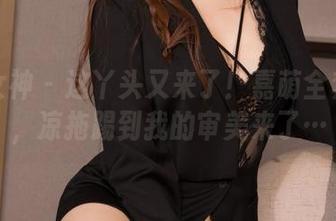 克拉女神 – 这丫头又来了！嘉萌全套写真，凉拖踢到我的审美来了…