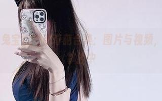 微密圈 – 兔宝妮to的奇葩合集：图片与视频，尺度自我掌控中