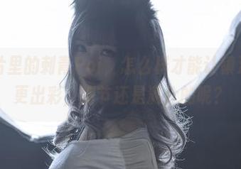 私房图片里的刺青Poi，怎么样才能让镇海这片蓝更出彩，细节还是满分的呢？
