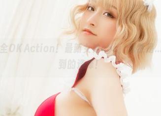 北哥完全OKAction！最新女神cos，居然是…意想不到的选择！