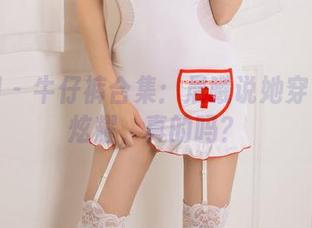 尤果网 – 牛仔裤合集：晨曦说她穿了只为炫耀，真的吗？
