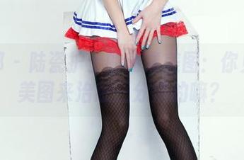 推女郎 – 陆瓷护士的高清美图：你见过用美图来治愈三分病的嘛？