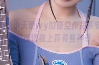 知道无颜小天使wy的镂空作品集安全吗？我觉得透视上真有些神奇。