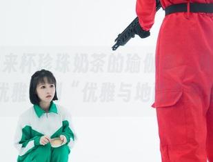 星澜想来杯珍珠奶茶的瑜伽集：从“觉得自己优雅”到“优雅与地面亲密接触”
