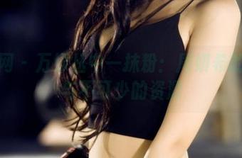 果团网 – 万绿丛中一抹粉：周妍希的图集与不可少的资源
