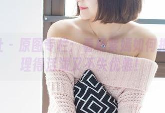 爱蜜社 – 原图专栏：看杨紫嫣如何把JK整理得活泼又不失优雅！