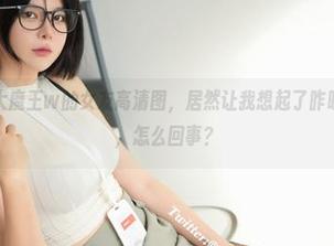 天呐，眼酱大魔王w的女友高清图，居然让我想起了昨晚的美好时光，怎么回事？