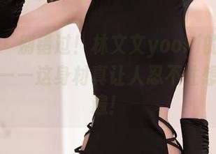 秀人网 – 别错过！林文文yooki的夏日图片更新——这身材真让人忍不住想多看几遍！