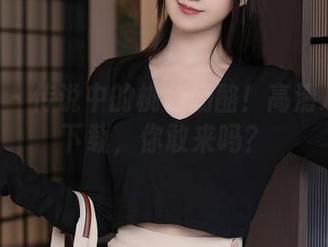 秀人网 – 传说中的桃色奶酪！高清JK作品下载，你敢来吗？