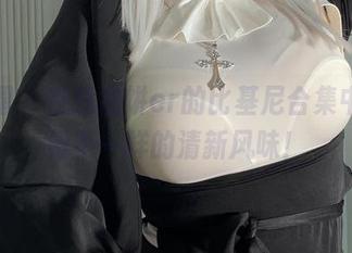 微密圈 – 在葱油饼er的比基尼合集中，找到不一样的清新风味！