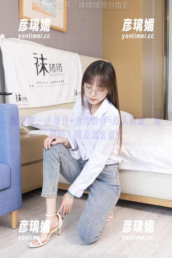 袜啵啵 - 小甜豆+合作伙伴=双人资源，靠谱吗？网友怎么看？