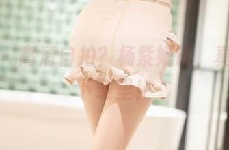 语画界 – 高清自拍？杨紫嫣说，真相只在下载里！