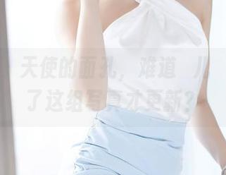 语画界 – 天使的面孔，难道玥儿玥er是为了这组写真才更新？