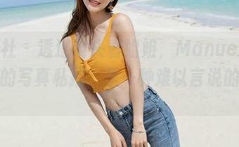 魅妍社 – 透过镜头看姐姐，Manuela玛鲁娜的写真私拍，是一种难以言说的情绪～