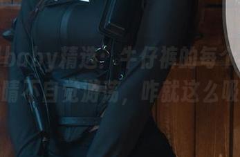 鹿八岁baby精选：牛仔裤的每个细节都让我眼睛不自觉游荡，咋就这么吸引人呢
